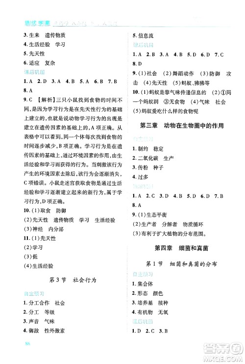 人民教育出版社2024年秋绩优学案八年级生物学上册人教版答案 人民教育出版社2024年秋绩优学案八年级生物学上册人教版答案