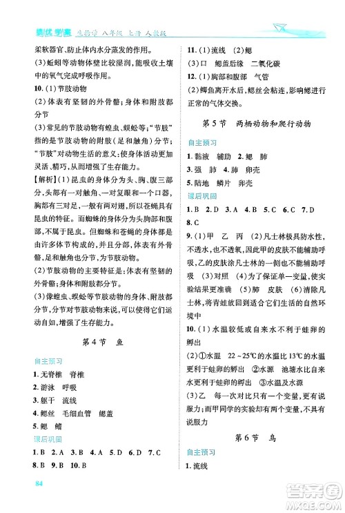 人民教育出版社2024年秋绩优学案八年级生物学上册人教版答案 人民教育出版社2024年秋绩优学案八年级生物学上册人教版答案