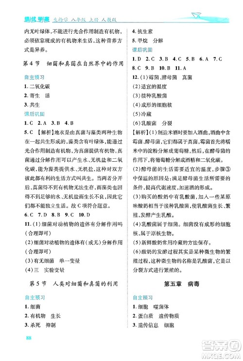 人民教育出版社2024年秋绩优学案八年级生物学上册人教版答案 人民教育出版社2024年秋绩优学案八年级生物学上册人教版答案