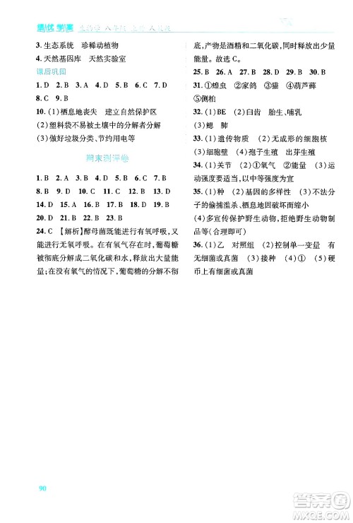 人民教育出版社2024年秋绩优学案八年级生物学上册人教版答案 人民教育出版社2024年秋绩优学案八年级生物学上册人教版答案
