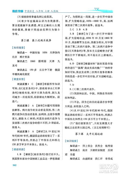 人民教育出版社2024年秋绩优学案八年级中国历史上册人教版答案 人民教育出版社2024年秋绩优学案八年级中国历史上册人教版答案