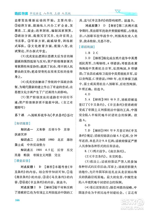人民教育出版社2024年秋绩优学案八年级中国历史上册人教版答案 人民教育出版社2024年秋绩优学案八年级中国历史上册人教版答案