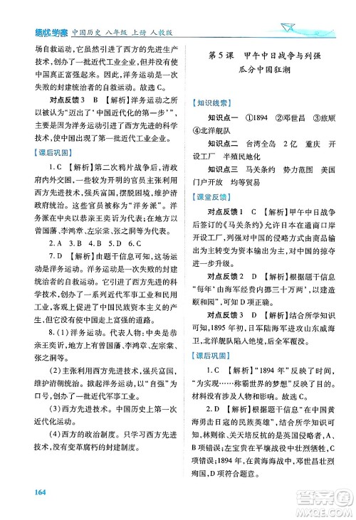 人民教育出版社2024年秋绩优学案八年级中国历史上册人教版答案 人民教育出版社2024年秋绩优学案八年级中国历史上册人教版答案