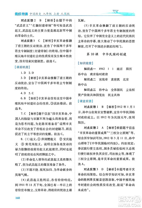 人民教育出版社2024年秋绩优学案八年级中国历史上册人教版答案 人民教育出版社2024年秋绩优学案八年级中国历史上册人教版答案