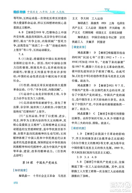 人民教育出版社2024年秋绩优学案八年级中国历史上册人教版答案 人民教育出版社2024年秋绩优学案八年级中国历史上册人教版答案