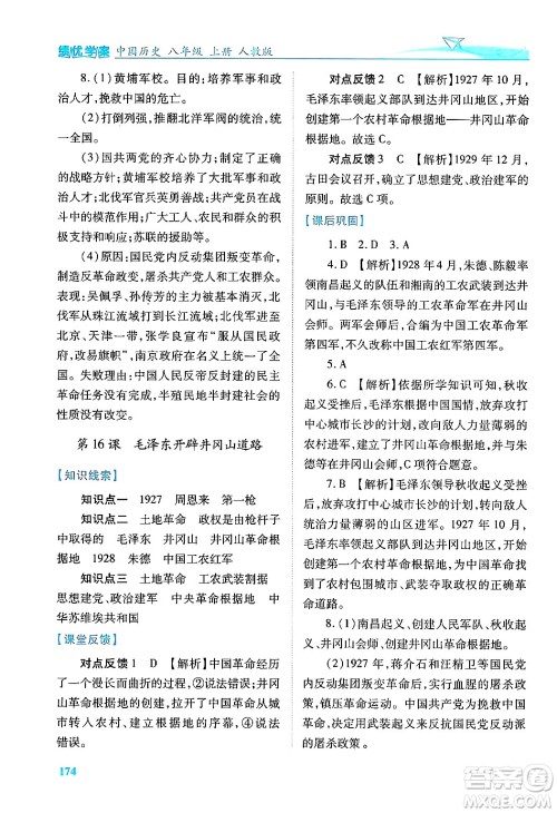 人民教育出版社2024年秋绩优学案八年级中国历史上册人教版答案 人民教育出版社2024年秋绩优学案八年级中国历史上册人教版答案