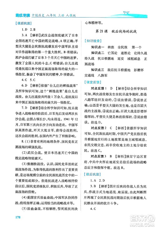 人民教育出版社2024年秋绩优学案八年级中国历史上册人教版答案 人民教育出版社2024年秋绩优学案八年级中国历史上册人教版答案
