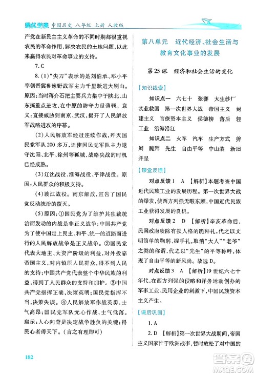 人民教育出版社2024年秋绩优学案八年级中国历史上册人教版答案 人民教育出版社2024年秋绩优学案八年级中国历史上册人教版答案