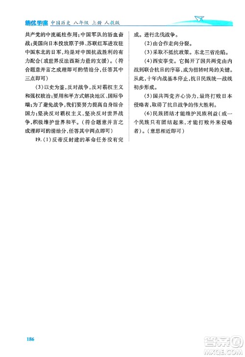 人民教育出版社2024年秋绩优学案八年级中国历史上册人教版答案 人民教育出版社2024年秋绩优学案八年级中国历史上册人教版答案