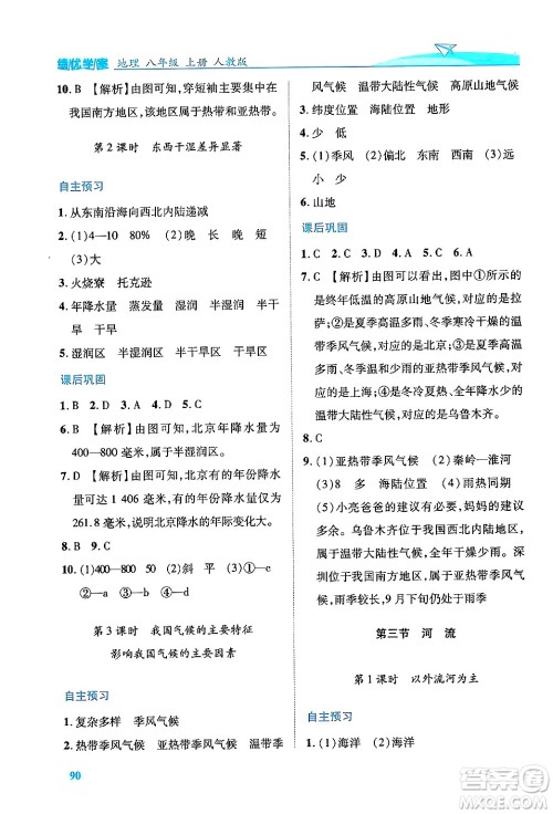 人民教育出版社2024年秋绩优学案八年级地理上册人教版答案 人民教育出版社2024年秋绩优学案八年级地理上册人教版答案