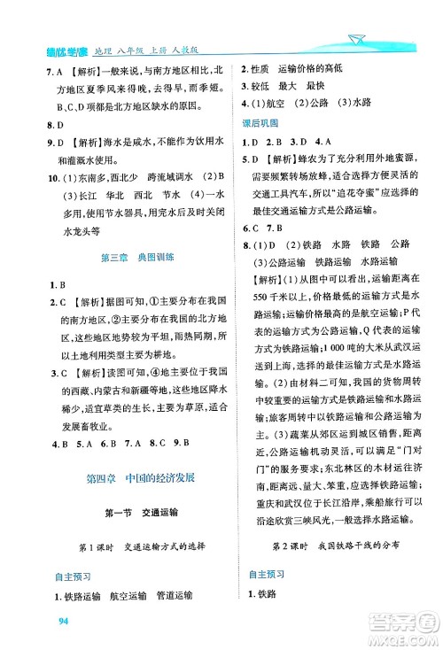 人民教育出版社2024年秋绩优学案八年级地理上册人教版答案 人民教育出版社2024年秋绩优学案八年级地理上册人教版答案