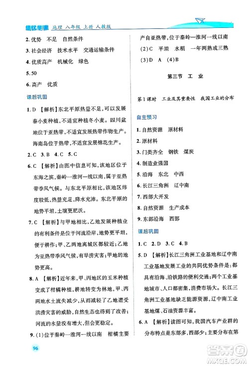 人民教育出版社2024年秋绩优学案八年级地理上册人教版答案 人民教育出版社2024年秋绩优学案八年级地理上册人教版答案