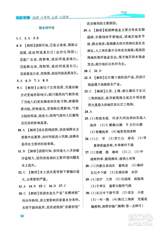 人民教育出版社2024年秋绩优学案八年级地理上册人教版答案 人民教育出版社2024年秋绩优学案八年级地理上册人教版答案