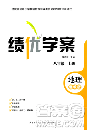 陕西师范大学出版总社有限公司2024年秋绩优学案八年级地理上册湘教版答案