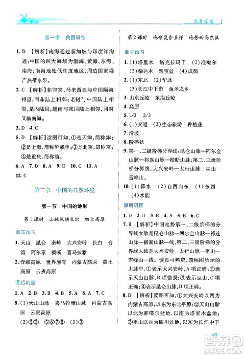 陕西师范大学出版总社有限公司2024年秋绩优学案八年级地理上册湘教版答案