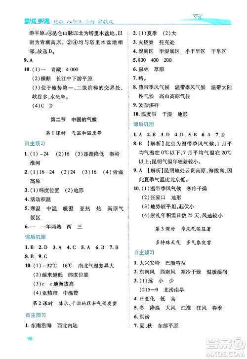 陕西师范大学出版总社有限公司2024年秋绩优学案八年级地理上册湘教版答案 陕西师范大学出版总社有限公司2024年秋绩优学案八年级地理上册湘教版答案