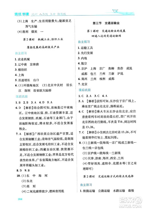 陕西师范大学出版总社有限公司2024年秋绩优学案八年级地理上册湘教版答案 陕西师范大学出版总社有限公司2024年秋绩优学案八年级地理上册湘教版答案