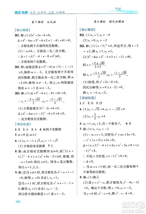 人民教育出版社2024年秋绩优学案九年级数学上册人教版答案 人民教育出版社2024年秋绩优学案九年级数学上册人教版答案