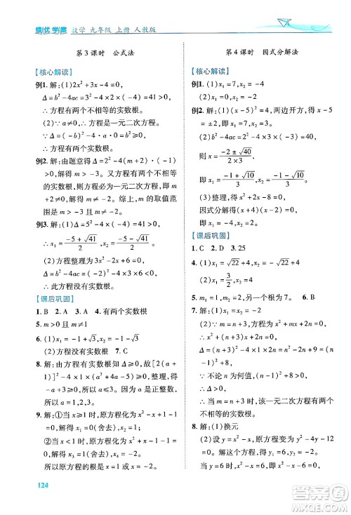 人民教育出版社2024年秋绩优学案九年级数学上册人教版答案