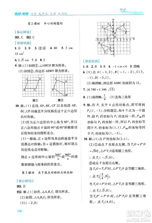 人民教育出版社2024年秋绩优学案九年级数学上册人教版答案