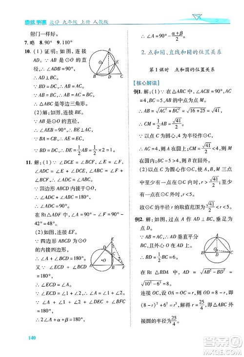 人民教育出版社2024年秋绩优学案九年级数学上册人教版答案