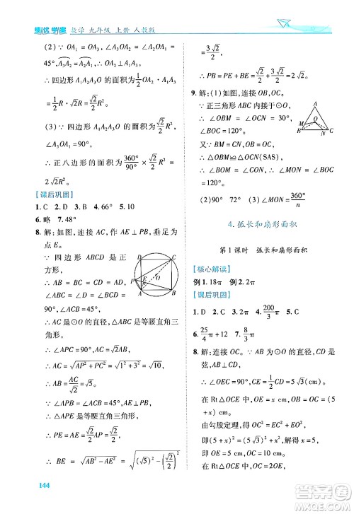 人民教育出版社2024年秋绩优学案九年级数学上册人教版答案