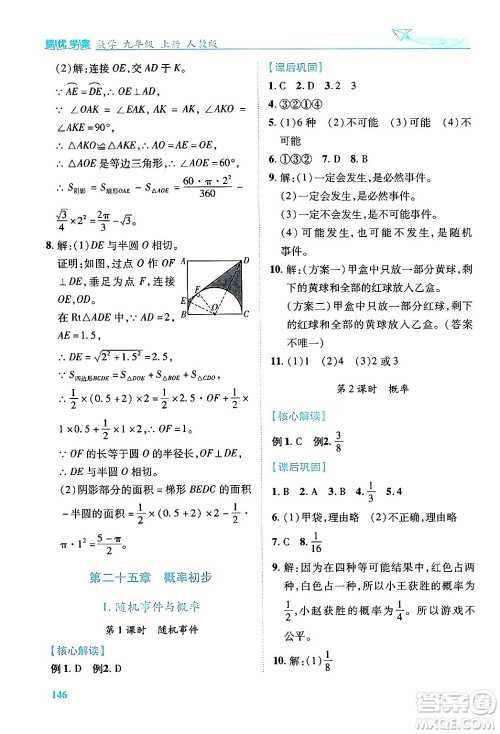 人民教育出版社2024年秋绩优学案九年级数学上册人教版答案