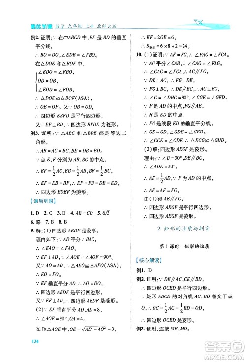 陕西师范大学出版总社有限公司2024年秋绩优学案九年级数学上册北师大版答案