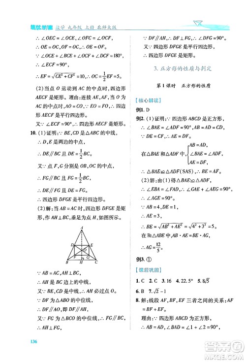 陕西师范大学出版总社有限公司2024年秋绩优学案九年级数学上册北师大版答案