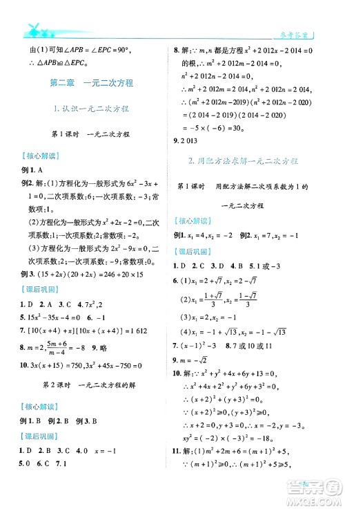 陕西师范大学出版总社有限公司2024年秋绩优学案九年级数学上册北师大版答案