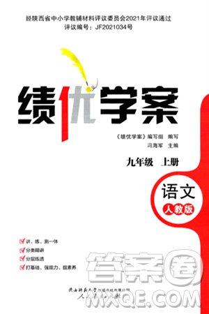 人民教育出版社2024年秋绩优学案九年级语文上册人教版答案