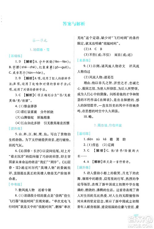 人民教育出版社2024年秋绩优学案九年级语文上册人教版答案