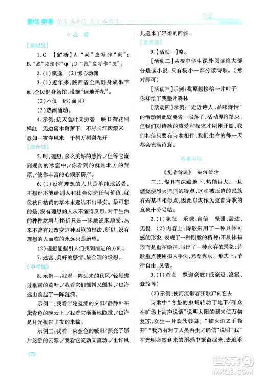 人民教育出版社2024年秋绩优学案九年级语文上册人教版答案 人民教育出版社2024年秋绩优学案九年级语文上册人教版答案