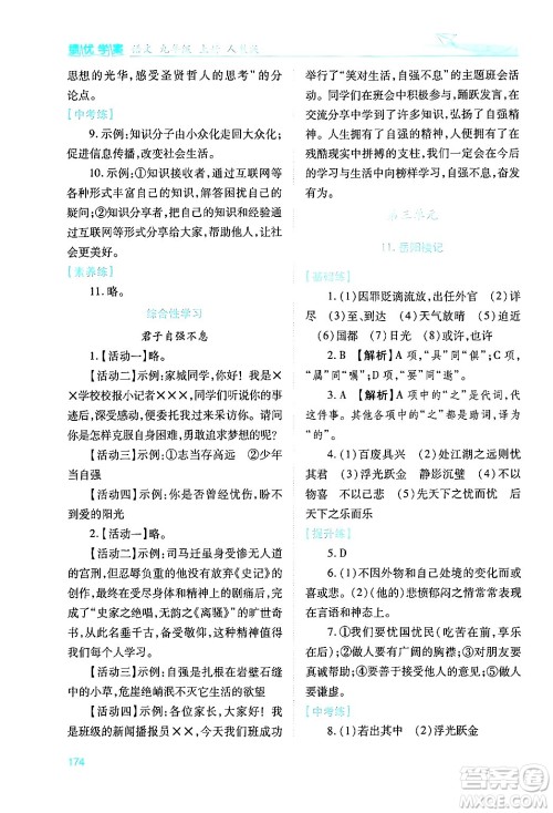人民教育出版社2024年秋绩优学案九年级语文上册人教版答案 人民教育出版社2024年秋绩优学案九年级语文上册人教版答案