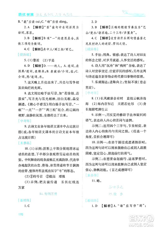 人民教育出版社2024年秋绩优学案九年级语文上册人教版答案 人民教育出版社2024年秋绩优学案九年级语文上册人教版答案