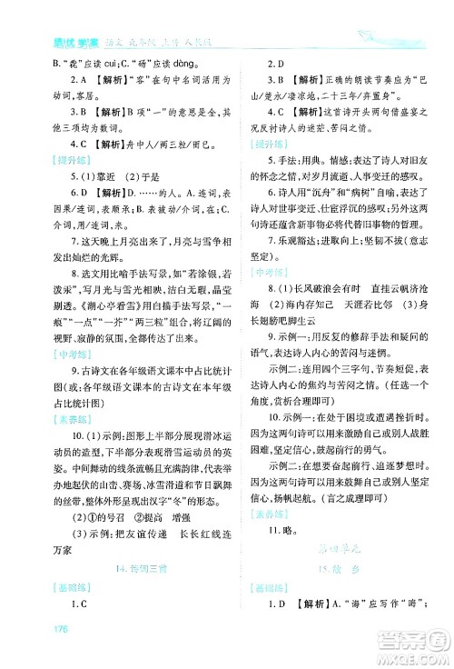 人民教育出版社2024年秋绩优学案九年级语文上册人教版答案