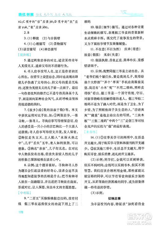 人民教育出版社2024年秋绩优学案九年级语文上册人教版答案 人民教育出版社2024年秋绩优学案九年级语文上册人教版答案
