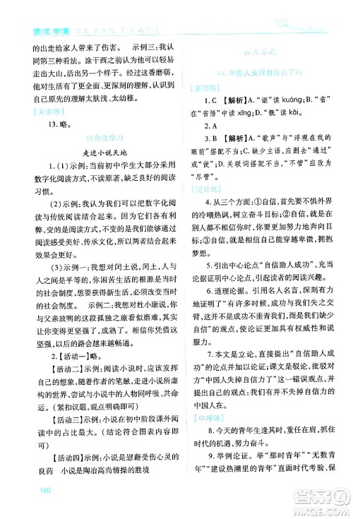 人民教育出版社2024年秋绩优学案九年级语文上册人教版答案 人民教育出版社2024年秋绩优学案九年级语文上册人教版答案