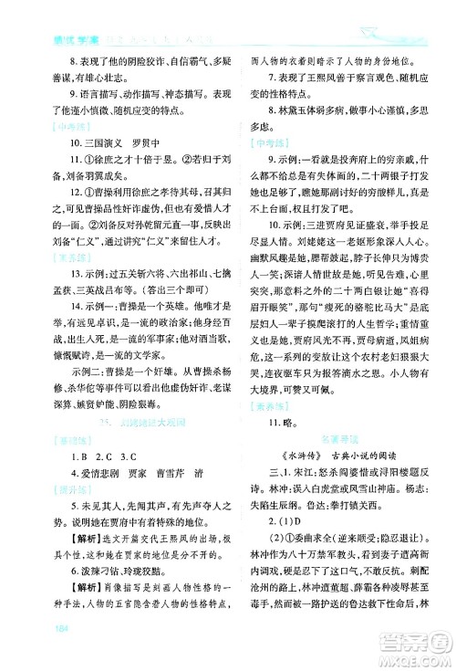 人民教育出版社2024年秋绩优学案九年级语文上册人教版答案