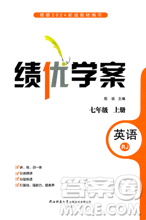 陕西师范大学出版总社有限公司2024年秋绩优学案七年级英语上册人教版答案