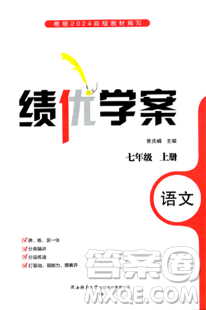 陕西师范大学出版总社有限公司2024年秋绩优学案七年级语文上册人教版答案