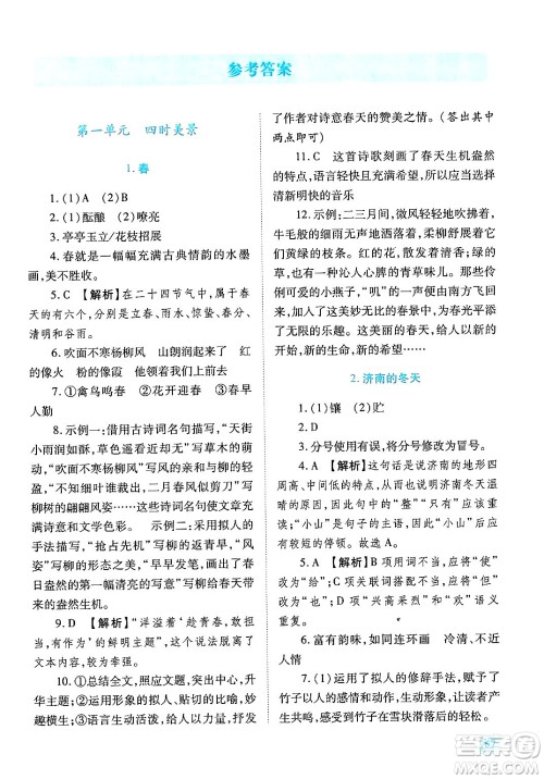 陕西师范大学出版总社有限公司2024年秋绩优学案七年级语文上册人教版答案