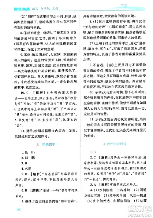 陕西师范大学出版总社有限公司2024年秋绩优学案七年级语文上册人教版答案 陕西师范大学出版总社有限公司2024年秋绩优学案七年级语文上册人教版答案
