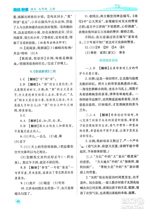 陕西师范大学出版总社有限公司2024年秋绩优学案七年级语文上册人教版答案 陕西师范大学出版总社有限公司2024年秋绩优学案七年级语文上册人教版答案