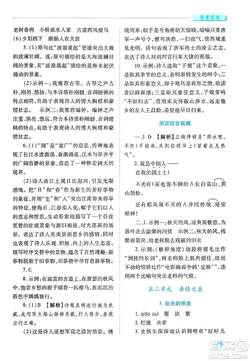 陕西师范大学出版总社有限公司2024年秋绩优学案七年级语文上册人教版答案 陕西师范大学出版总社有限公司2024年秋绩优学案七年级语文上册人教版答案