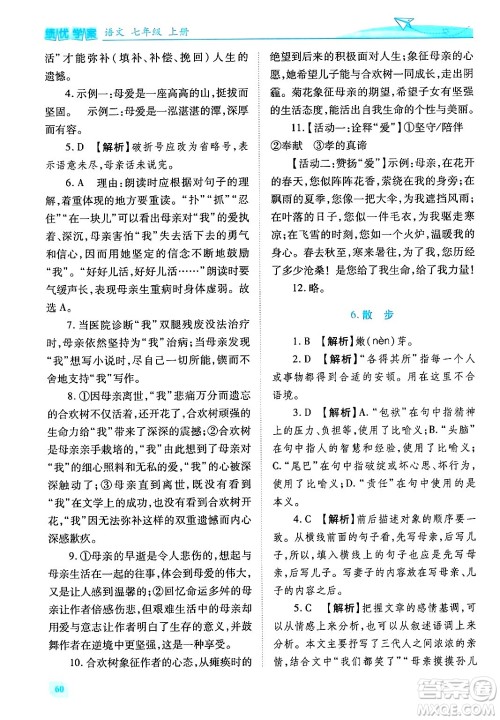 陕西师范大学出版总社有限公司2024年秋绩优学案七年级语文上册人教版答案 陕西师范大学出版总社有限公司2024年秋绩优学案七年级语文上册人教版答案