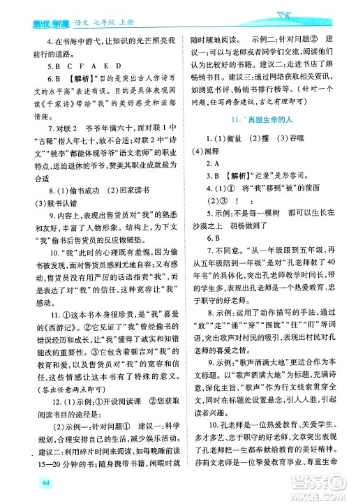 陕西师范大学出版总社有限公司2024年秋绩优学案七年级语文上册人教版答案 陕西师范大学出版总社有限公司2024年秋绩优学案七年级语文上册人教版答案