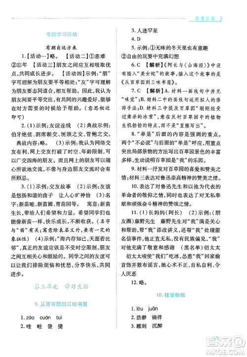 陕西师范大学出版总社有限公司2024年秋绩优学案七年级语文上册人教版答案 陕西师范大学出版总社有限公司2024年秋绩优学案七年级语文上册人教版答案