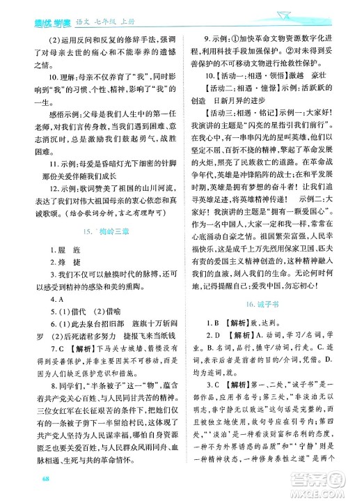 陕西师范大学出版总社有限公司2024年秋绩优学案七年级语文上册人教版答案