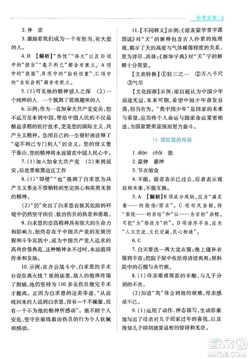 陕西师范大学出版总社有限公司2024年秋绩优学案七年级语文上册人教版答案